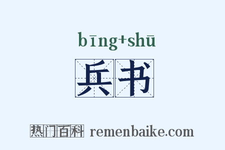 兵书是什么意思的图片